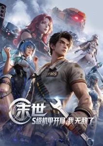 焚天纪第三季动漫海报